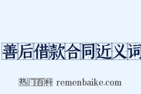 善后借款合同近义词是什么意思的图片